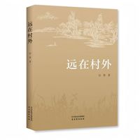 远在村外