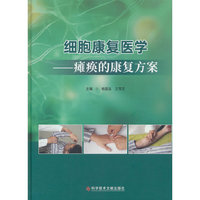 细胞康复医学——瘫痪的康复方案