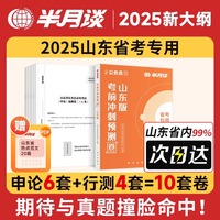 公务员录用考试·考前冲刺预测卷 : 山东版