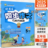 2025春优秀生同步作文五年级下册人教部编版小学语文5年级作文素材辅导书小学写作技巧大全