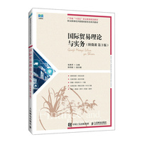 国际贸易理论与实务(附微课 第3版)