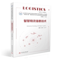 智慧物流信息技术
