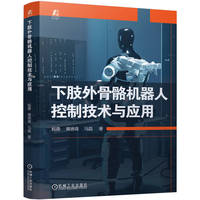 下肢外骨骼机器人控制技术与应用    杨勇 黄德青 马磊