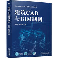 建筑CAD与BIM制图    张孝存 张同伟