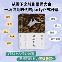 起初·绝地天通（北京话遇上山海经，和三皇五帝面对面侃人生。起初系列之蕞具哲思的一卷）