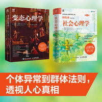 社会心理学第10版+变态心理学第11版 从个体异常到群体法则（当当套装2册）