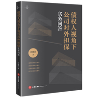债权人视角下公司对外担保实务问答