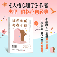 找回你的内在小孩（《人格心理学》作者杰里·伯格全新力作）