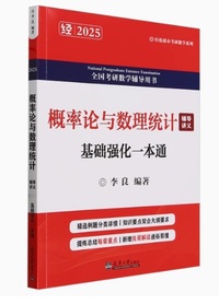 概率论与数理统计辅导讲义 基础强化一本通