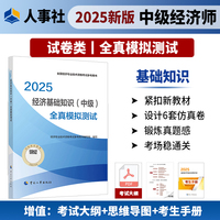 当当自营中级经济师经济基础知识2025教材配套全真模拟试卷习题库中国人事出版社