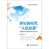 讲好新时代“大思政课”——高校辅导员思想政治教育话语研究