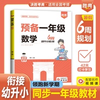 全新预备一年级数学幼小衔接入学准备42天打卡学习
