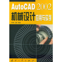 AutoCAD2002机械设计应用与实例