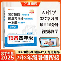 斗半匠 暑假衔接三升四 暑假衔接一本通 暑假作业三升四年级 数学人教版 暑假预复习 14天复习 28天预习3升4