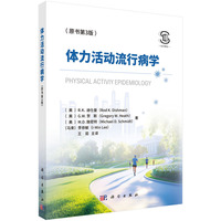 体力活动流行病学（原书第3版）9787030818164王茹科学出版社