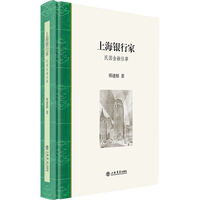 上海银行家:民国金融往事