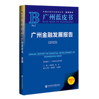 广州蓝皮书:广州金融发展报告（2025）