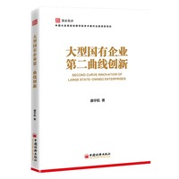 大型国有企业第二曲线创新