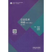 信息技术基础（WPS Office）（第3版）