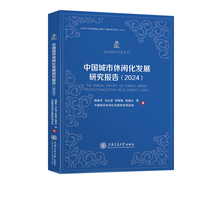 中国城市休闲化发展研究报告（2024）