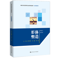 形体塑造（新编21世纪高等职业教育精品教材·通识课系列）