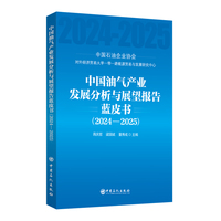 中国油气产业发展分析与展望报告蓝皮书（2024—2025）