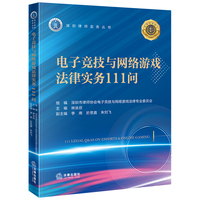 电子竞技与网络游戏法律实务111问