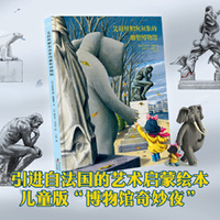 艾莉丝和灰灰象的雕塑博物馆  图画绘本  艺术启蒙 儿童绘本