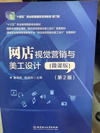 网店视觉营销与美工设计(微课版)( 第2版)