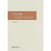 人生百味:一个40后广州人的记忆