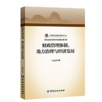 财政管理体制、地方治理与经济发展