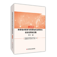 云南省科学技术哲学与科学技术史研究生论坛优秀论文集（第十一届）