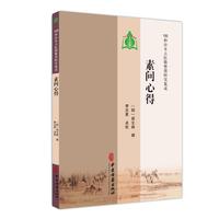 【100种珍本古医籍整理研究集成】素问心得