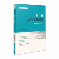 刑事法律文件解读2025.4总第238辑