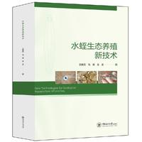 水蛭生态养殖新技术9787567040489王振民，马嵩，金武