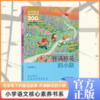 开满鲜花的小路    二年级下册  小学语文核心素养书系