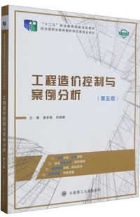 工程造价控制与案例分析(第五版)