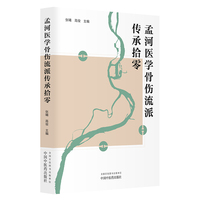 孟河医学骨伤流派传承拾零 第四代传承人朱龙骧 张曦 高俊 中国中医药出版社