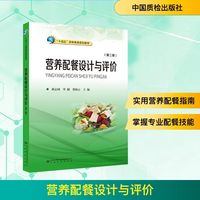 营养配餐设计与评价(第二版)