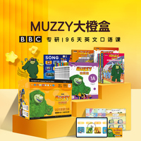 MUZZY说英语 全38册 点读版 BBC大橙盒 玛泽的故事看动画片学英语4岁+大童英语启蒙学习课程兴趣培养听说读写