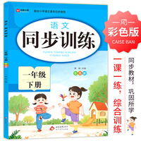 语文 同步训练 一年级 下册