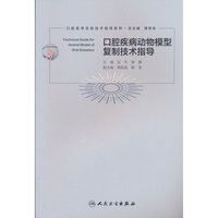 口腔疾病动物模型复制技术指导