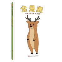 全是鹿（3-8岁）信谊世界精选图画书