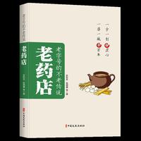 老字号的不老传说·老药店