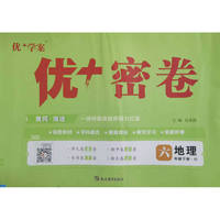 25下初中优+密卷六年级 地理（O鲁教）五四制