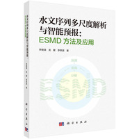 水文序列多尺度解析与智能预报：ESMD方法及应用9787030844033李继清科学出版社