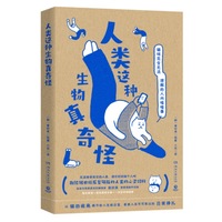 人类这种生物真奇怪 当当签章版 无法接受现实的人类们还请好好做个人吧 韩国人气插画家崔珍英重磅漫画作品集 献给被世俗反复碾压的人类的心灵饲料