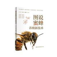 图说蜜蜂养殖新技术
