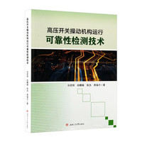 高压开关操动机构运行可靠性检测技术 断路器