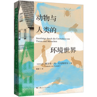 动物与人类的环境世界
